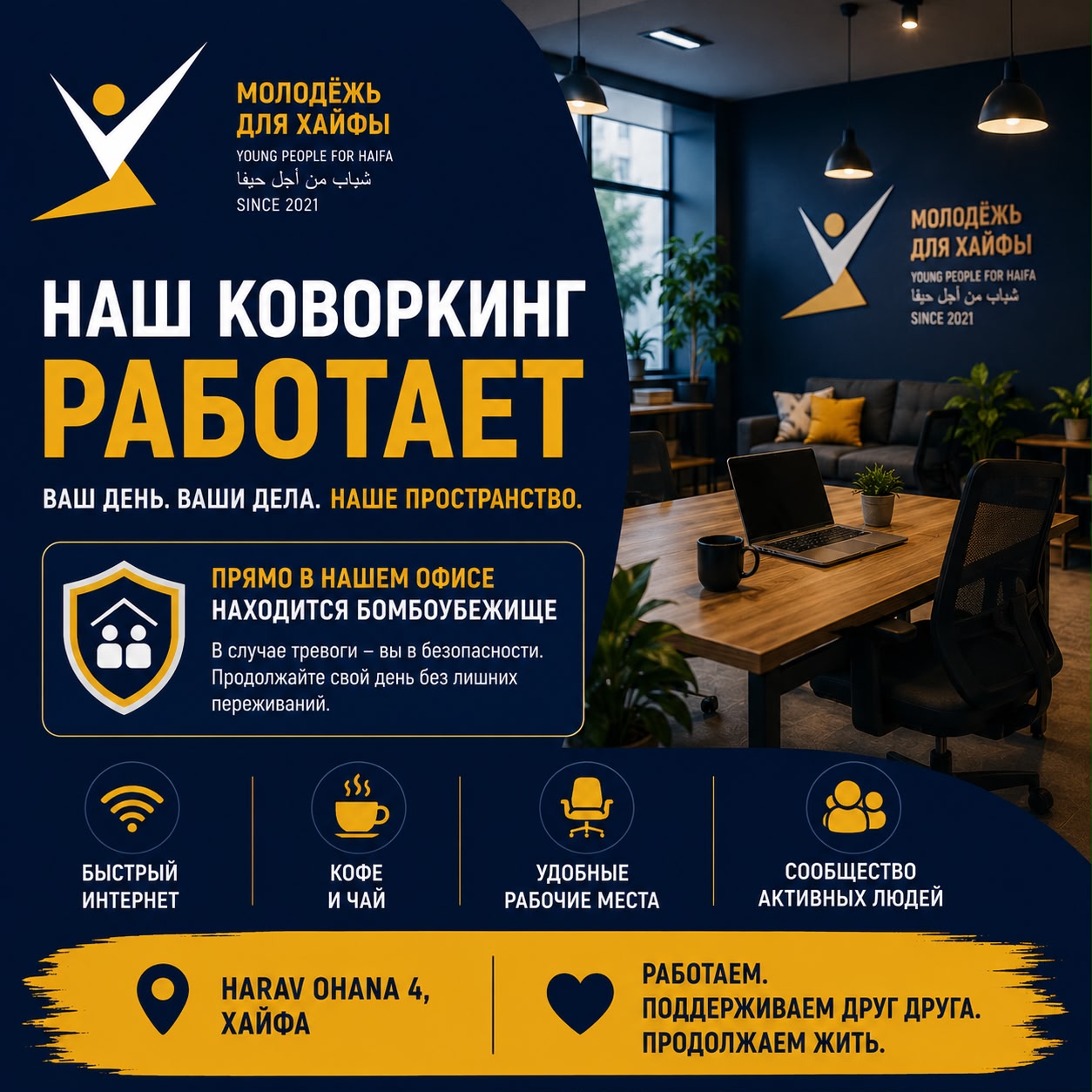 Коворкинг пространство "Молодёжь для Хайфы" продолжает работать даже во время тревог